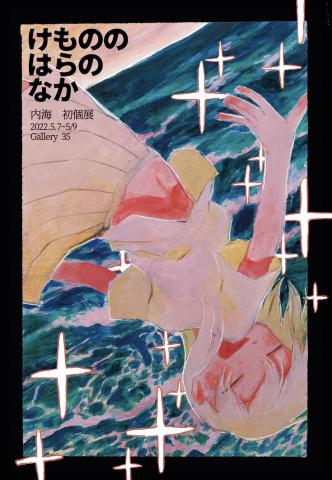 内海個展「けもののはらのなか」