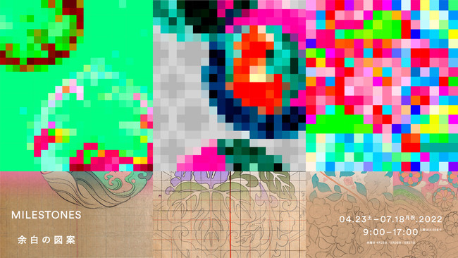 特別企画展「MILESTONES ー 余白の図案」