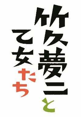 企画展「竹久夢二と乙女たち」