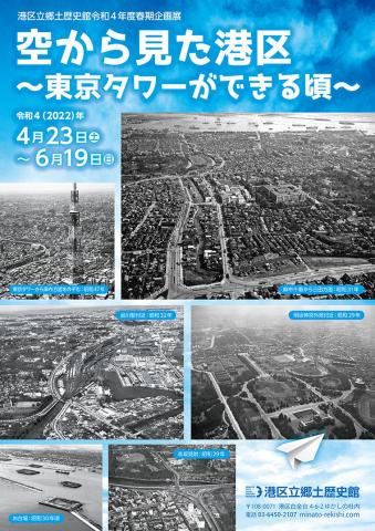 空から見た港区 ～東京タワーができる頃～