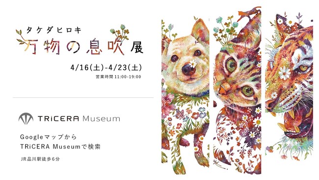 タケダヒロキ 万物の息吹展