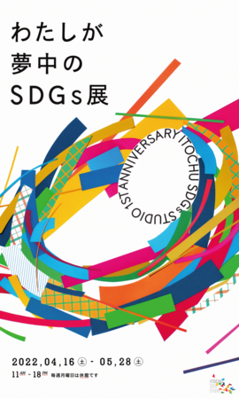 わたしが夢中のSDGs展