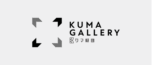 クマ財団ギャラリーオープン記念グループ展覧会