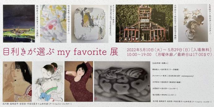 目利きが選ぶ my favorite 展