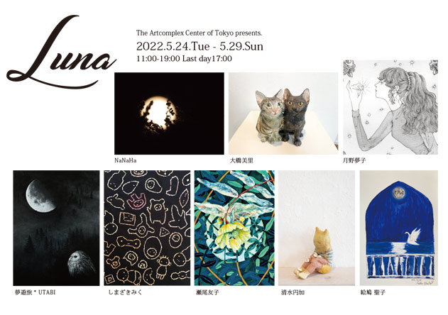 ACT主催グループ展「Luna 展」