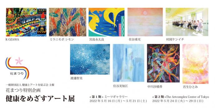 花まつり特別企画「健康をめざすアート展」