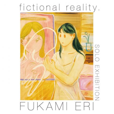 フカミエリ個展「fictional reality」