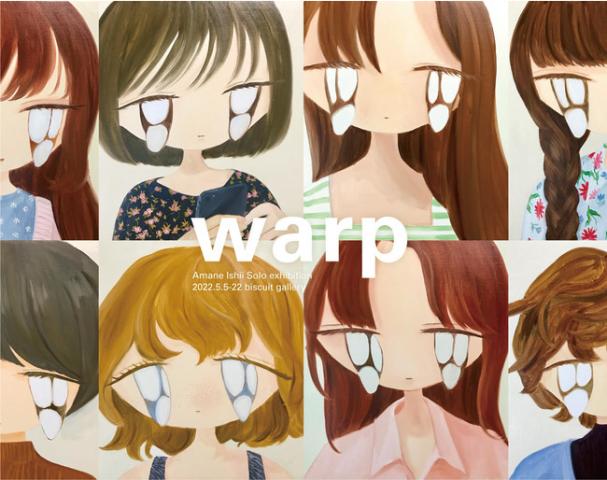 石井海音個展「warp」