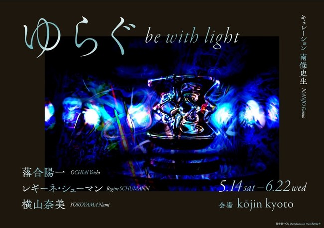 ゆらぐ be with light