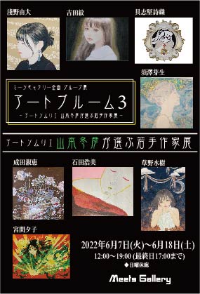 ミーツギャラリー企画グループ展 - アートブルーム3 - ～アートソムリエ 山本冬彦が選ぶ若手作家展～