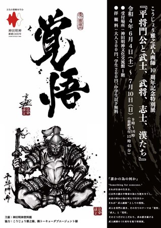 こうじょう雅之武人画師10周年記念特別展　平将門公と武士、武将、志士、漢たち