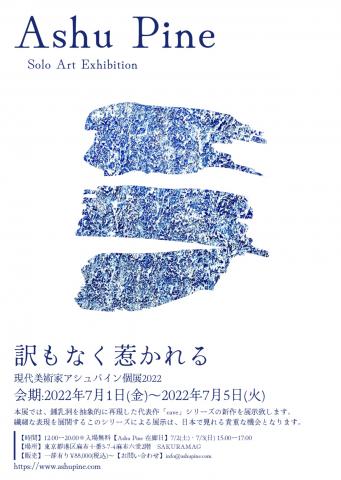 【個展】訳もなく惹かれる