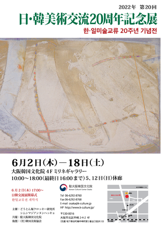 日・韓美術交流20周年記念展