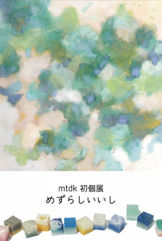 mtdk初個展「めずらしいいし」