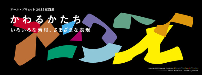 アール・ブリュット2022巡回展「かわるかたち」