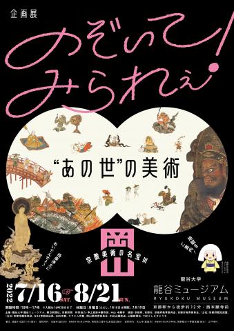 のぞいてみられぇ！“あの世”の美術 ―岡山・宗教美術の名宝Ⅲ―