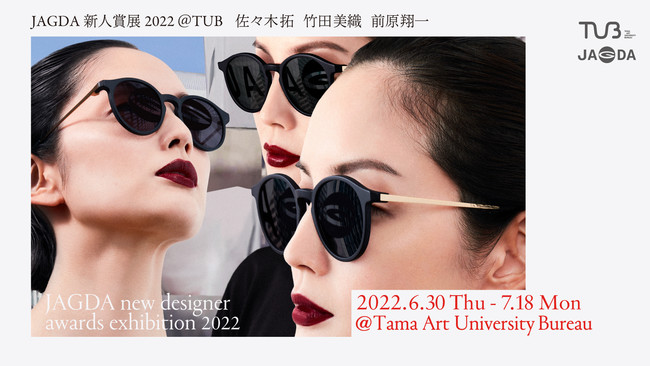 TUB第14回企画展「JAGDA新人賞展2022 ＠TUB」