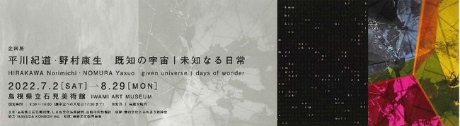 企画展「平川紀道・野村康生　既知の宇宙｜未知なる日常」