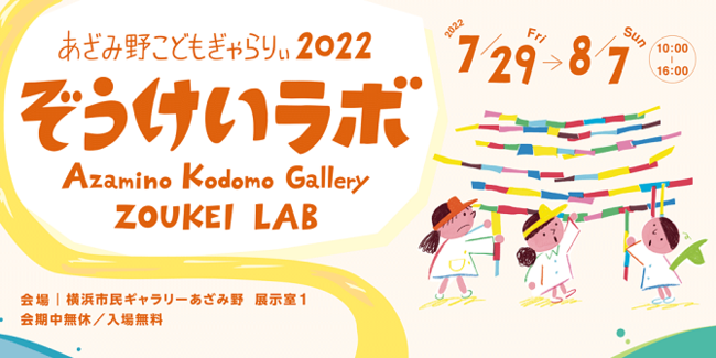 あざみ野こどもぎゃらりぃ2022　ぞうけいラボ