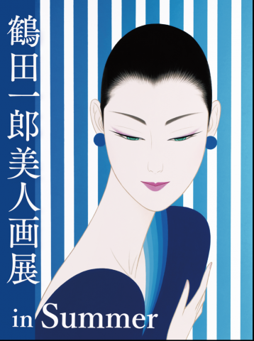 鶴田一郎美人画展 in Summer