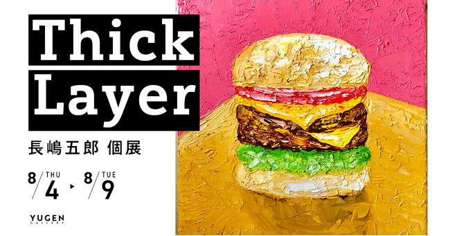 長嶋五郎 個展「Thick Layer」