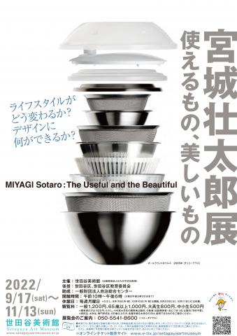 宮城壮太郎展――使えるもの、美しいもの