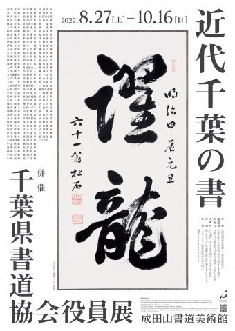 近代千葉の書展  千葉県書道協会役員展