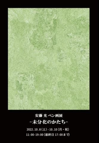 安藤光　ペン画展　-未分化のかたち-