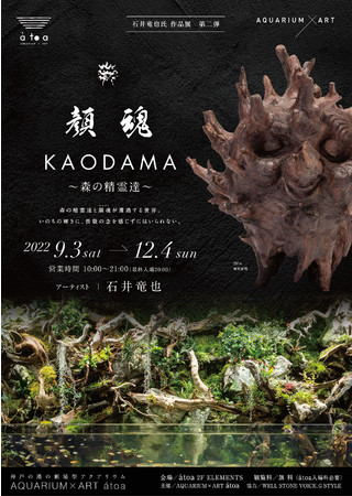 顔魂　KAODAMA　〜森の精霊達～