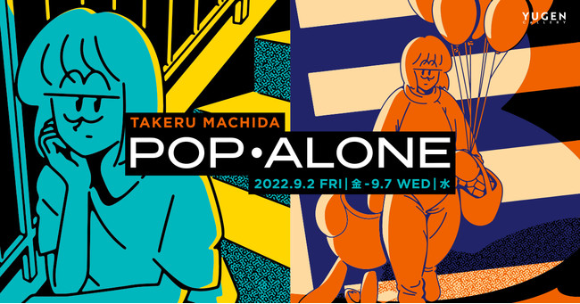 マチダタケル 個展「POP・ALONE」