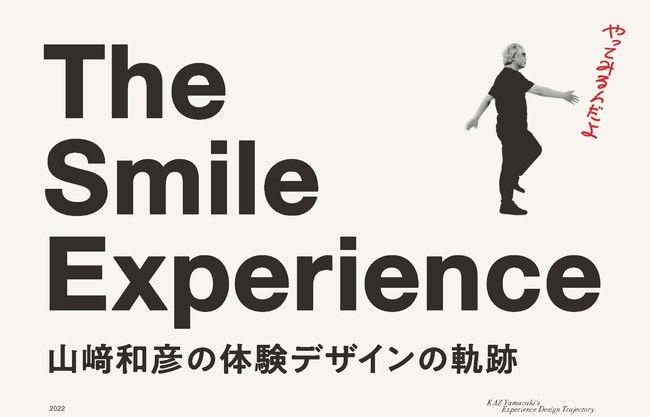 The Smile Experience　山﨑和彦の体験デザインの軌跡