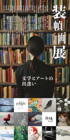 装幀画展2022　文学とアートの出会い