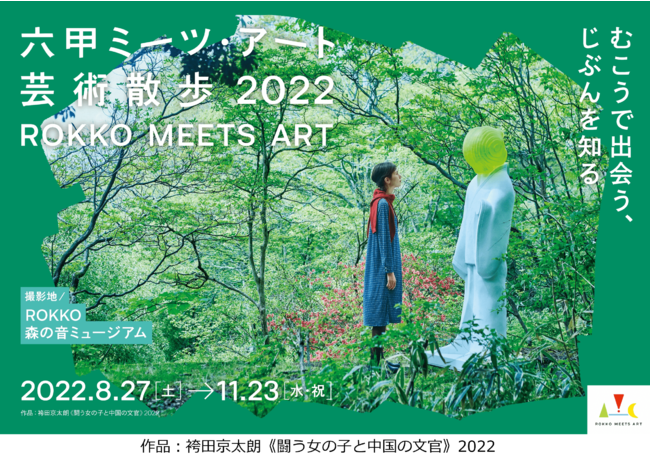 六甲ミーツ・アート芸術散歩2022