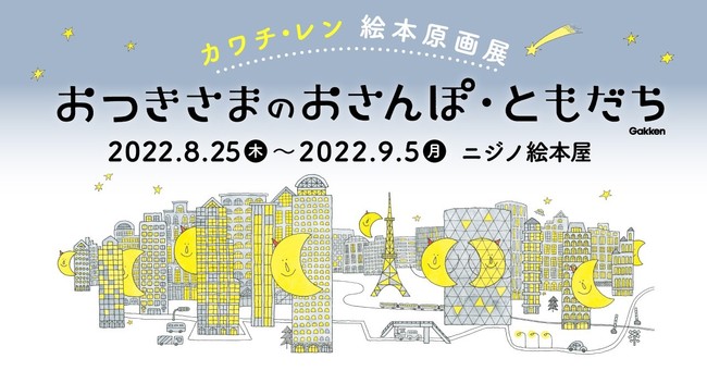 カワチ・レン 絵本原画展 おつきさまのおさんぽ おつきさまのともだち