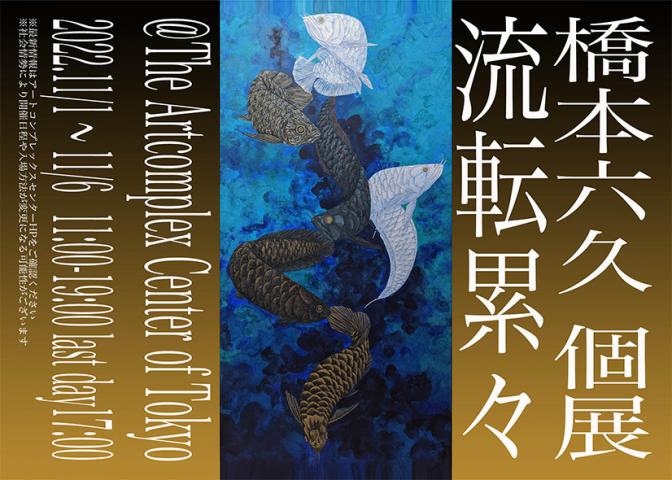 橋本六久個展「流転累々」