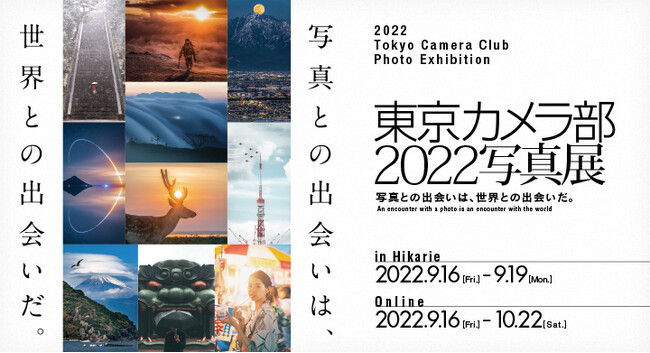 東京カメラ部2022写真展 ～写真との出会いは、世界との出会いだ。～