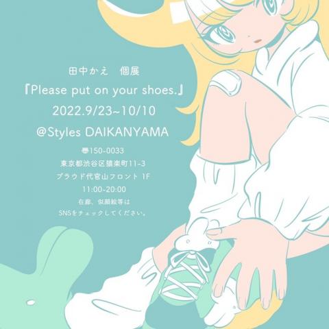 田中かえ氏　個展『Please put on your shoes.』