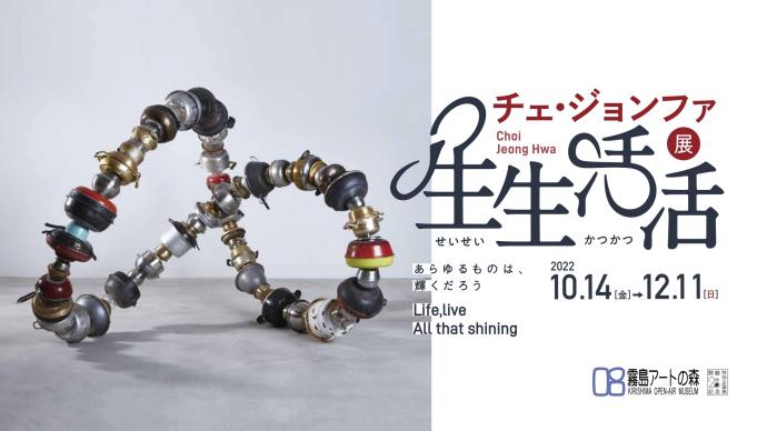 開館20周年記念特別企画展　チェ・ジョンファ展「生生活活(せいせいかつかつ)」～あらゆるものは、輝くだろう～