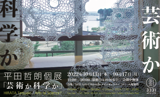 平田哲朗個展「芸術か科学か」