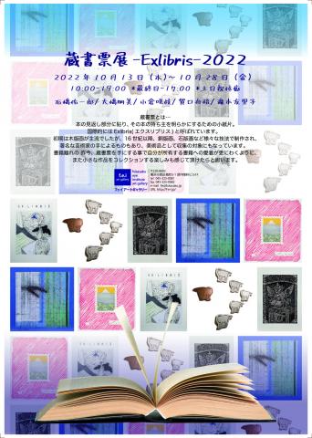 蔵書票展 – Exlibris – 2022