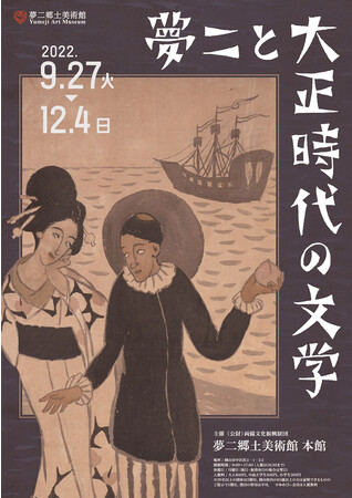 夢二と大正時代の文学