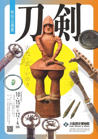 特別企画展「刀剣～古代の武といのり～」