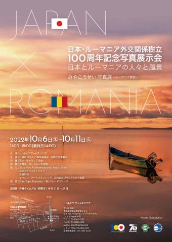 日本・ルーマニア外交関係樹立 100周年記念写真展示会 日本とルーマニアの人々と風景 みやこうせい 写真展 ールーマニア賛歌ー