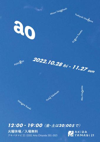 アキバタマビ21 第101回展「ao」