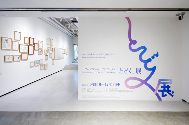 レター/アート/プロジェクト「とどく」展