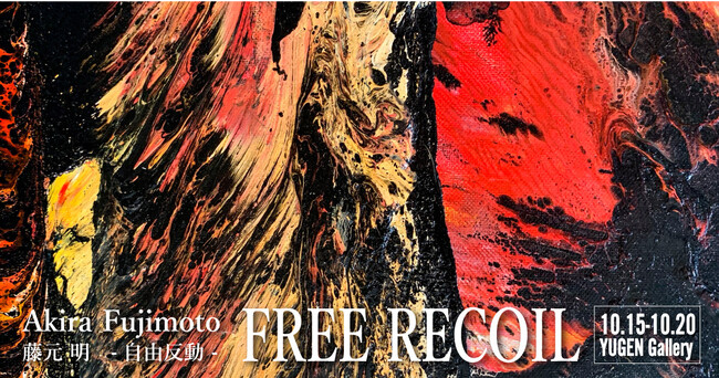 藤元明 個展「FREE RECOIL-自由反動-」