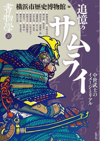 企画展「追憶のサムライ－横浜・中世武士のイメージとリアル－」