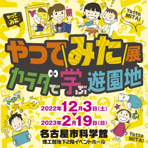 やってみた展　カラダで学ぶ遊園地