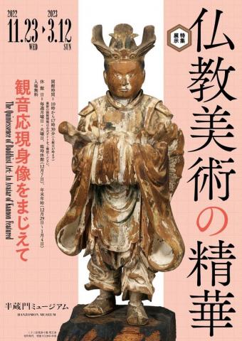 特集展示「仏教美術の精華 観音応現身像をまじえて」