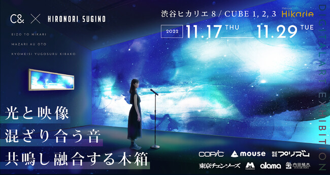 C&  DigitalArt Exhibition「光と映像 ー 混ざり合う音 / 共鳴し融合する木箱」